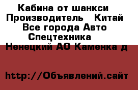 Кабина от шанкси › Производитель ­ Китай - Все города Авто » Спецтехника   . Ненецкий АО,Каменка д.